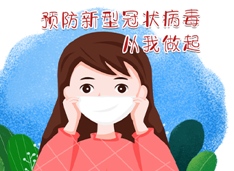 疫情期間“罩”好自己