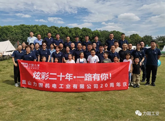 昆山力固成立20周年慶典圓滿舉行