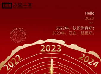 力固公司祝全體同仁及新老各戶元旦快樂