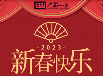 昆山力固2023春節(jié)放假通知
