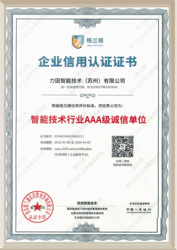 智能技術(shù)行業(yè)AAA級(jí)誠(chéng)信單位