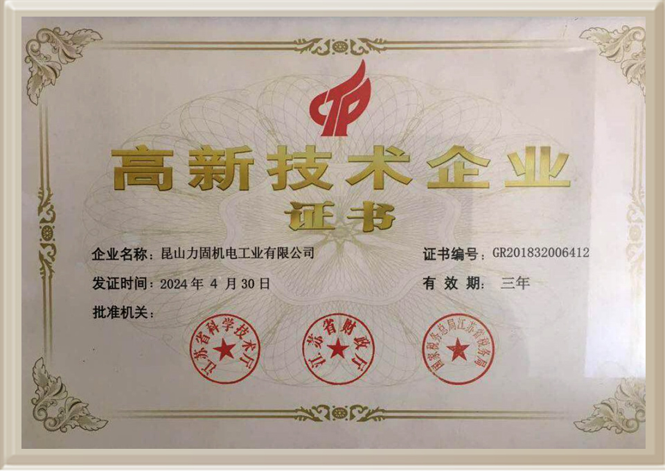 高新技術(shù)企業(yè)證書(shū)