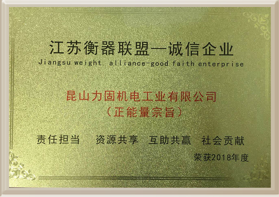 江蘇衡器聯(lián)盟-誠(chéng)信企業(yè)