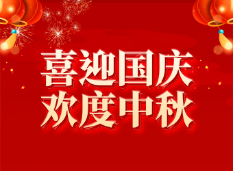 力固智能丨喜迎2025國(guó)慶中秋，共享美好假期