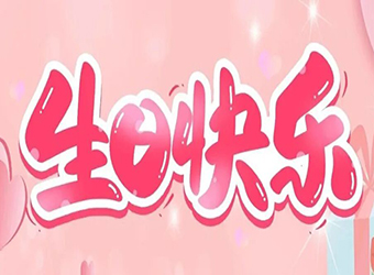 力固智能丨生日同慶，溫暖同行！
